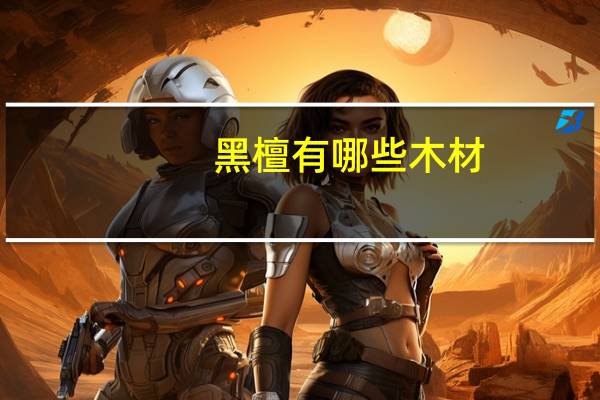 黑檀有哪些木材