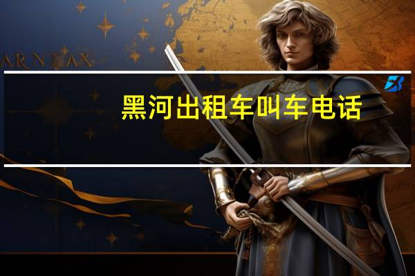 黑河出租车叫车电话
