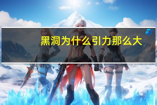 黑洞为什么引力那么大