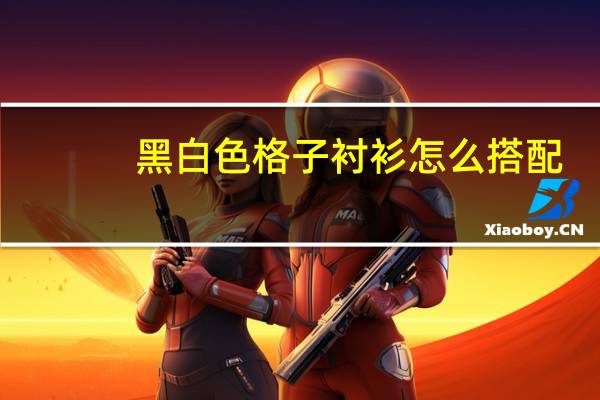 黑白色格子衬衫怎么搭配