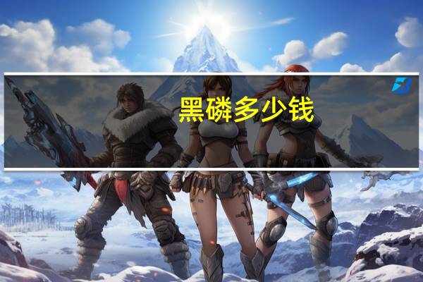 黑磷多少钱