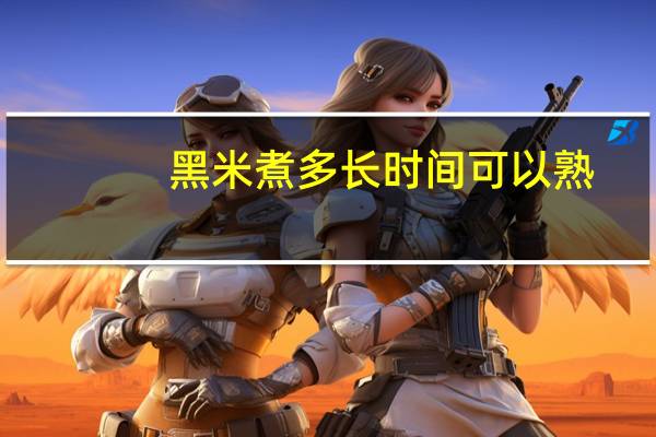 黑米煮多长时间可以熟