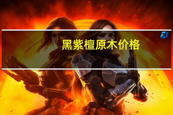 黑紫檀原木价格