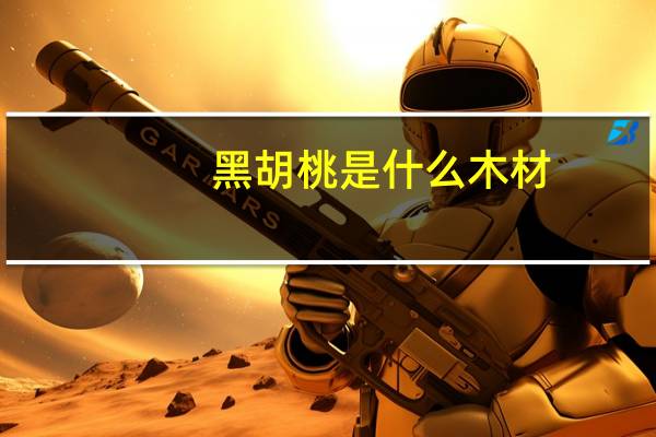 黑胡桃是什么木材