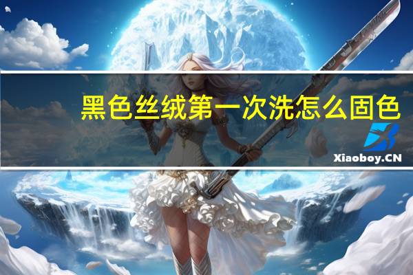 黑色丝绒第一次洗怎么固色