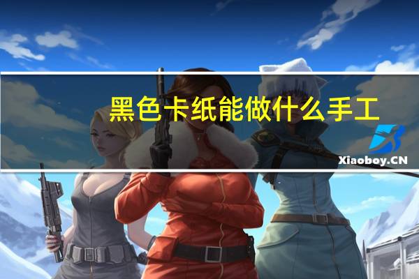 黑色卡纸能做什么手工