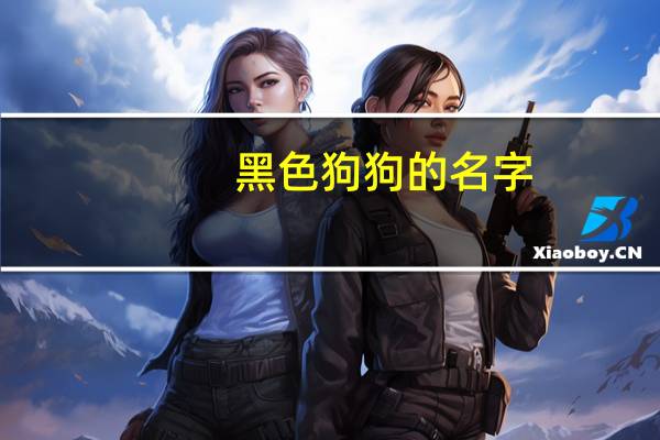 黑色狗狗的名字