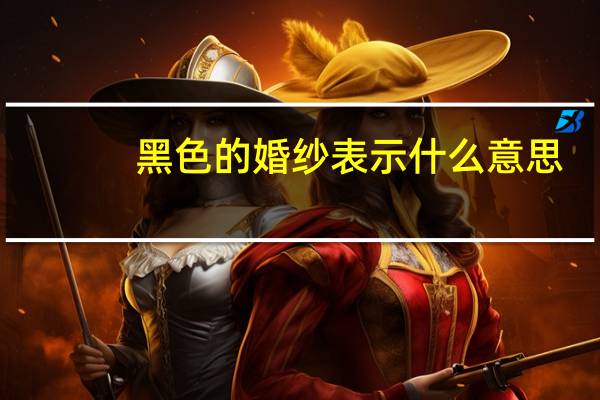 黑色的婚纱表示什么意思