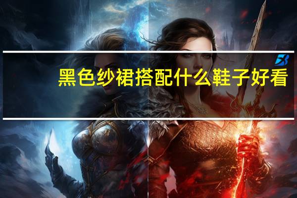 黑色纱裙搭配什么鞋子好看