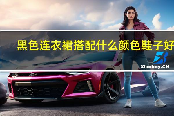 黑色连衣裙搭配什么颜色鞋子好看