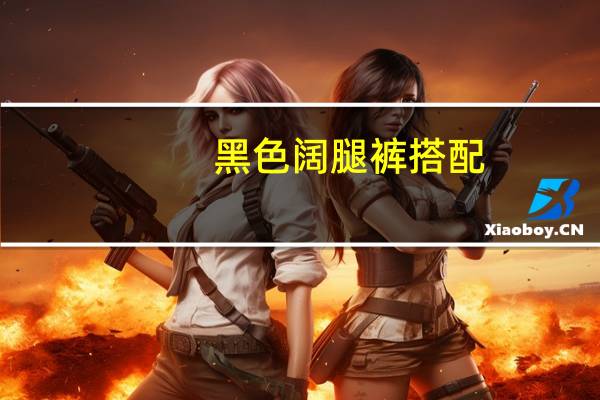 黑色阔腿裤搭配