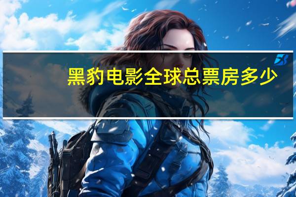黑豹电影全球总票房多少