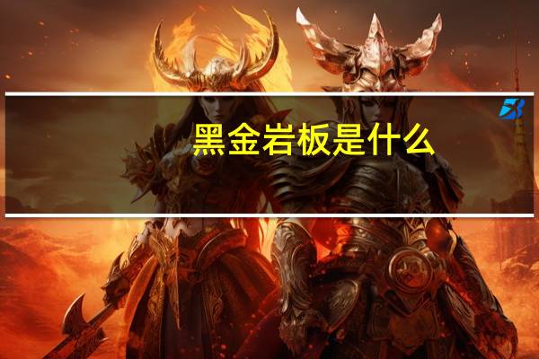 黑金岩板是什么