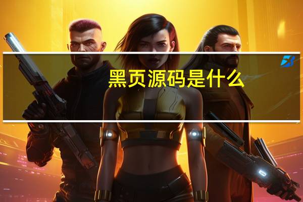黑页源码是什么