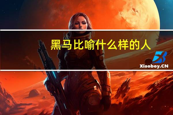 黑马比喻什么样的人