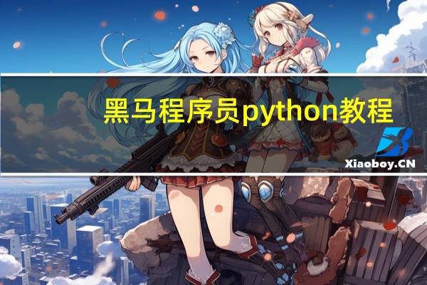 黑马程序员python教程