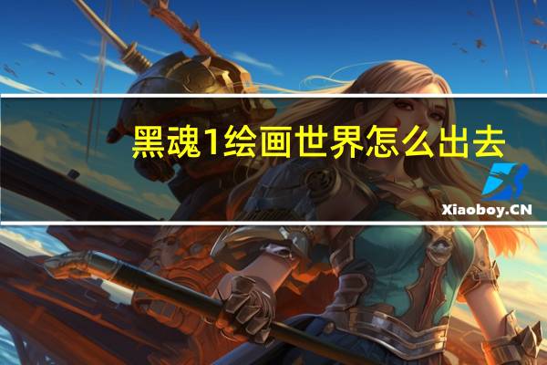 黑魂1绘画世界怎么出去