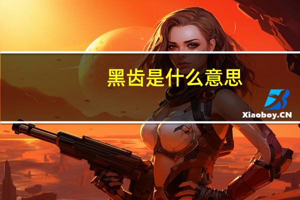 黑齿是什么意思