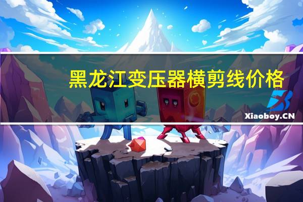 黑龙江变压器横剪线价格