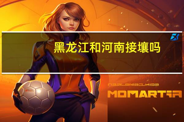 黑龙江和河南接壤吗