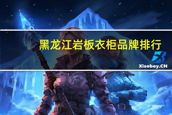 黑龙江岩板衣柜品牌排行