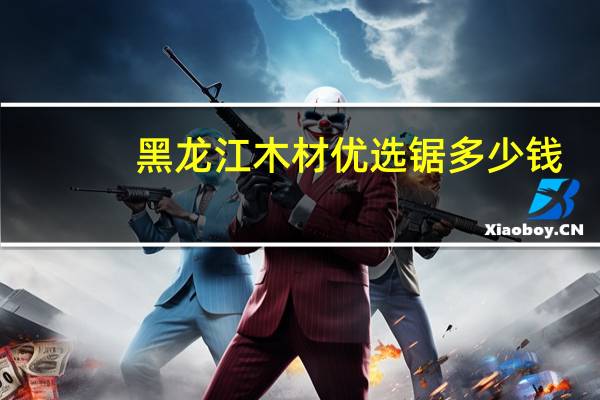 黑龙江木材优选锯多少钱
