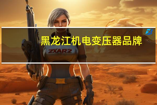 黑龙江机电变压器品牌