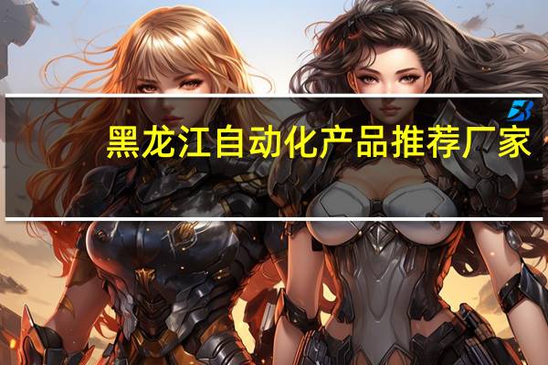黑龙江自动化产品推荐厂家