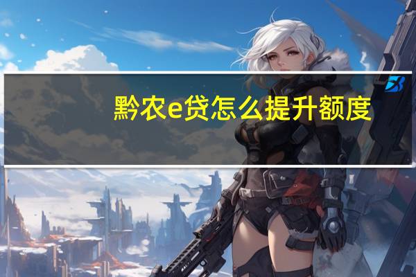 黔农e贷怎么提升额度