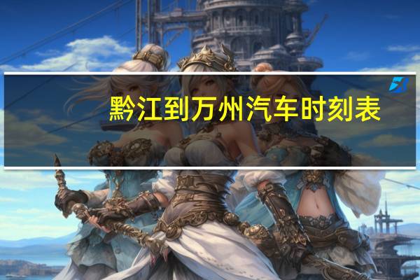 黔江到万州汽车时刻表