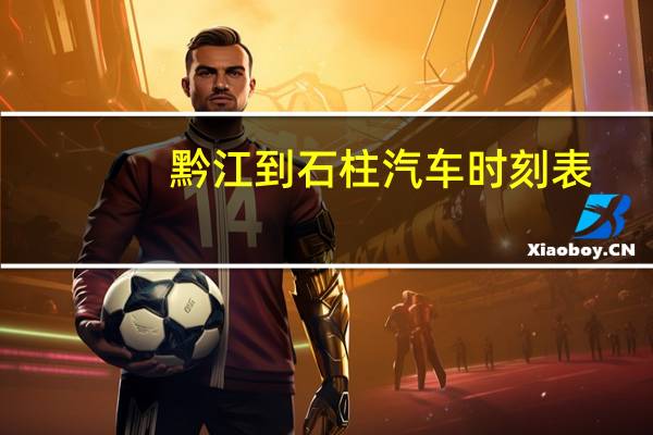 黔江到石柱汽车时刻表