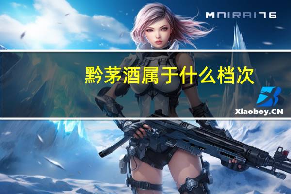 黔茅酒属于什么档次