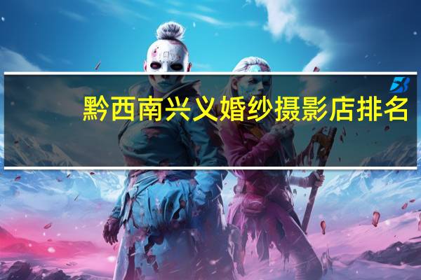 黔西南兴义婚纱摄影店排名