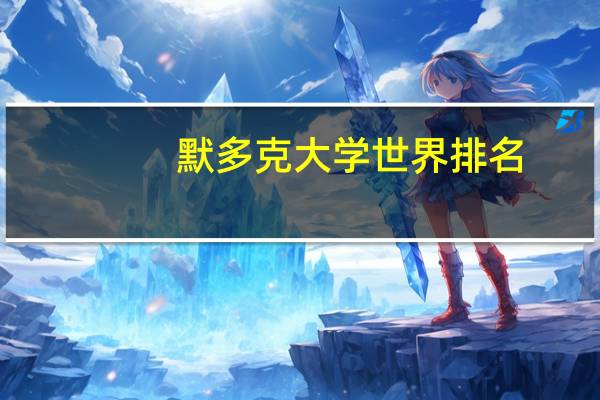 默多克大学世界排名