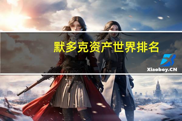默多克资产世界排名