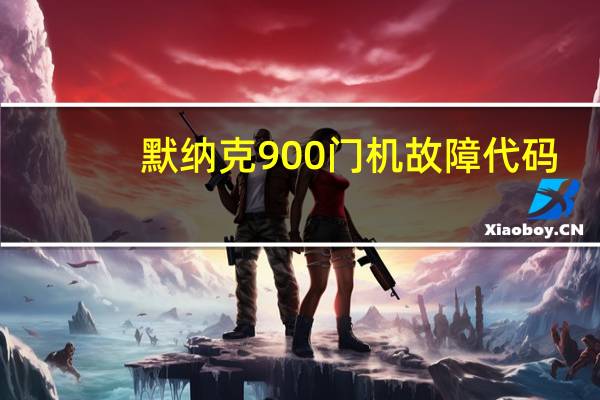 默纳克900门机故障代码