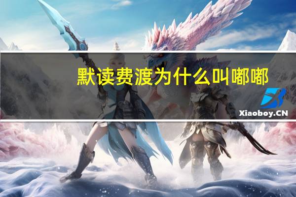 默读费渡为什么叫嘟嘟