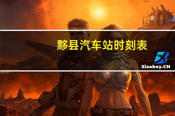 黟县汽车站时刻表