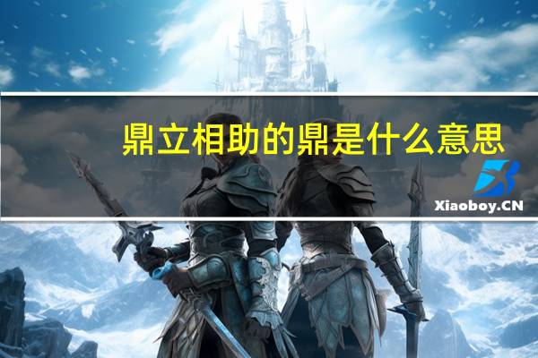 鼎立相助的鼎是什么意思