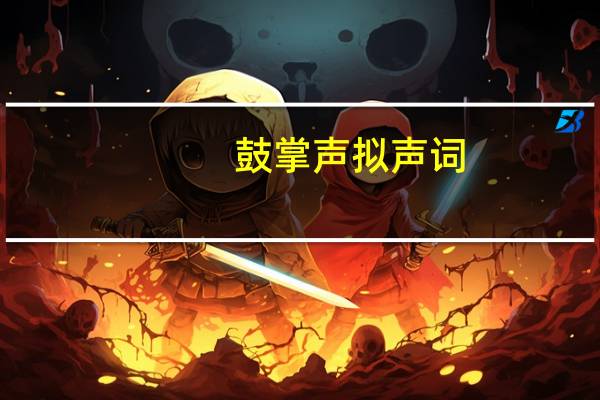 鼓掌声拟声词