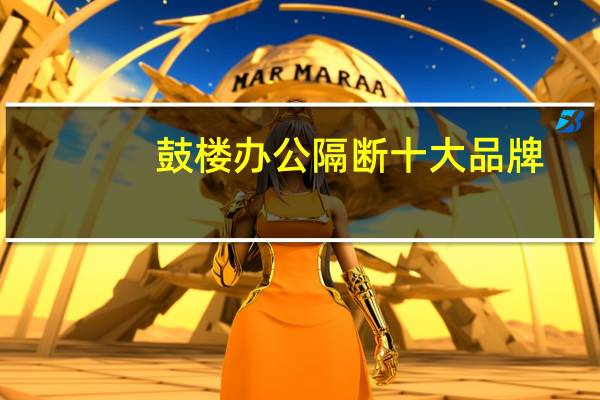 鼓楼办公隔断十大品牌