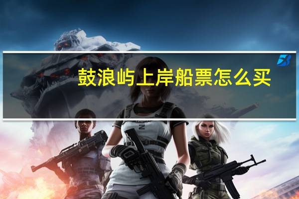 鼓浪屿上岸船票怎么买