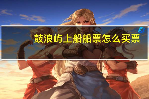 鼓浪屿上船船票怎么买票