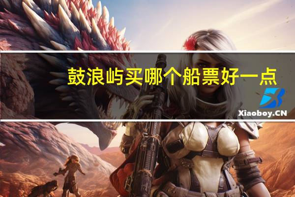 鼓浪屿买哪个船票好一点