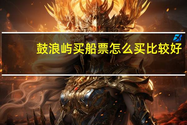 鼓浪屿买船票怎么买比较好