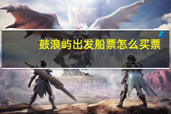 鼓浪屿出发船票怎么买票