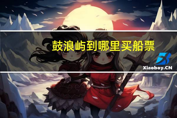 鼓浪屿到哪里买船票