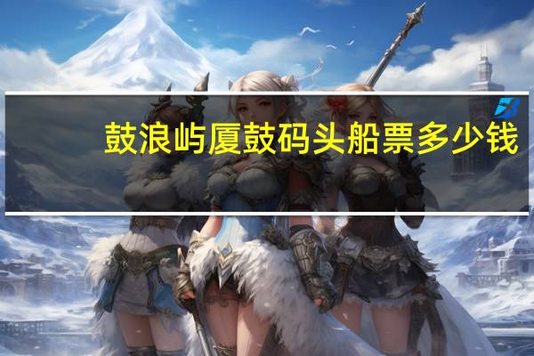 鼓浪屿厦鼓码头船票多少钱