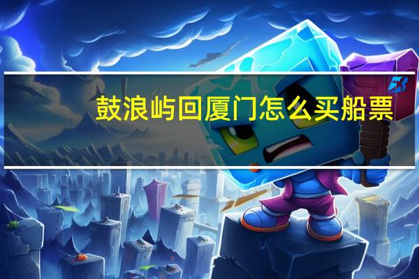 鼓浪屿回厦门怎么买船票