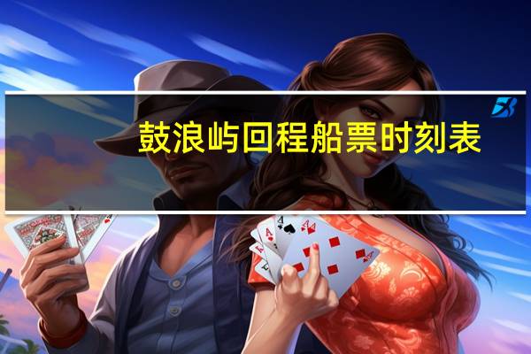 鼓浪屿回程船票时刻表